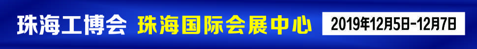 2019珠海國際工業(yè)博覽會