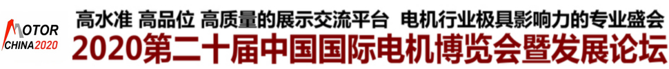 2020第二十屆中國國際電機(jī)博覽會暨發(fā)展論壇