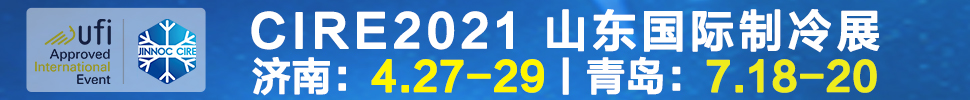 2021山東國際制冷展（第23屆山東國際制冷、空調(diào)、通風及食品冷凍加工展覽會）