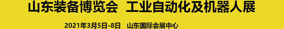 2021第24屆濟(jì)南國(guó)際工業(yè)自動(dòng)化及動(dòng)力傳動(dòng)展覽會(huì)