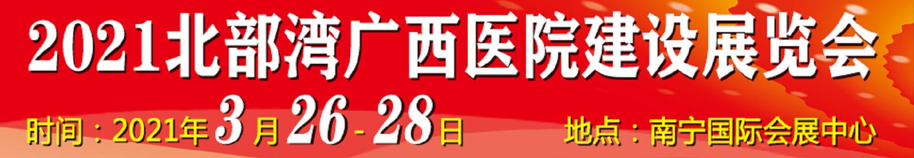 2021北部灣廣西醫(yī)院建設(shè)大會(huì)暨醫(yī)院建設(shè)、裝備及管理展覽會(huì)