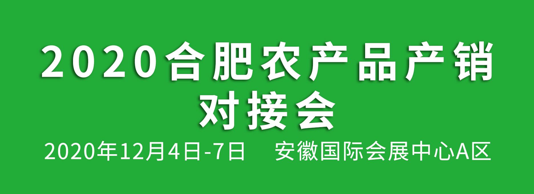 2020合肥農(nóng)產(chǎn)品產(chǎn)銷對接會