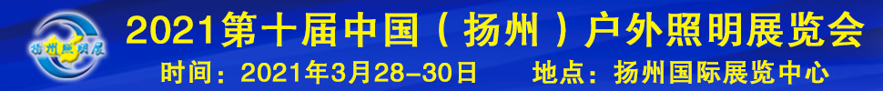 2021第十屆中國（揚(yáng)州）戶外照明展覽會(huì)