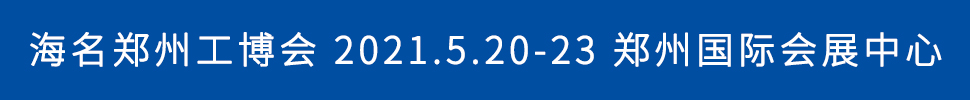 2021第17屆中國鄭州工業(yè)裝備博覽會