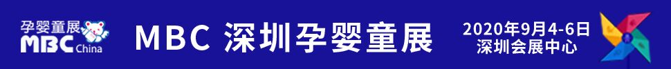 2020第八屆深圳國際孕嬰童用品展覽會暨秋季電商選品大會