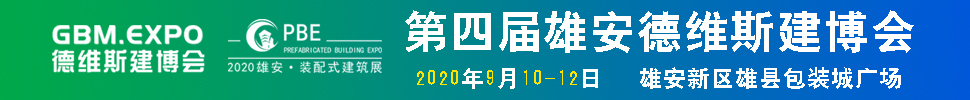 2020第四屆雄安城市建設(shè)及綠色建筑博覽會<br>第四屆雄安裝配式建筑及綠色建材展覽會