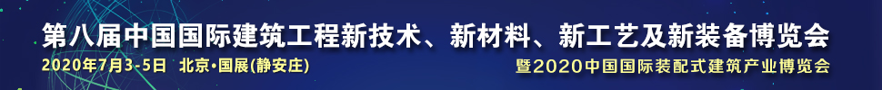 2021第八屆中國(guó)國(guó)際建筑工程新技術(shù)、新材料、新工藝及新裝備博覽會(huì)暨2021中國(guó)國(guó)際裝配式建筑產(chǎn)業(yè)博覽會(huì)