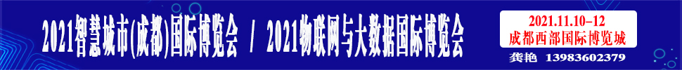 2021智慧城市(成都)國(guó)際博覽會(huì)<br>2021物聯(lián)網(wǎng)與大數(shù)據(jù)國(guó)際博覽會(huì)