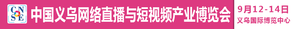 2021中國義烏網(wǎng)絡直播與短視頻產(chǎn)業(yè)博覽會