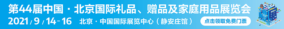 2021第44屆中國·北京國際禮品、贈品及家庭用品展覽會