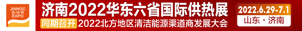 2022第24屆山東國際供熱供暖、鍋爐及空調(diào)技術(shù)與設備展覽會