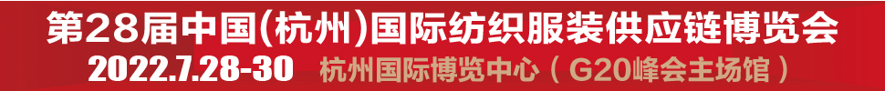 2022第28屆中國(guó)(杭州)國(guó)際紡織服裝供應(yīng)鏈博覽會(huì)