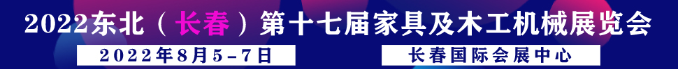 2022吉林（長春）第十七屆國際家具及木工機(jī)械展覽會(huì)