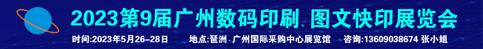 2023第9屆廣州國際數(shù)碼印刷、圖文快印展覽會(huì)