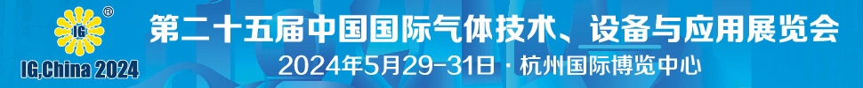 2024第二十五屆中國國際氣體技術、設備與應用展覽會