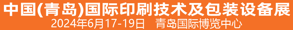 2024中國(guó)（青島）國(guó)際印刷技術(shù)及包裝設(shè)備展覽會(huì)