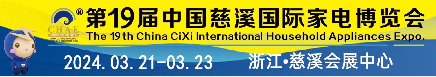 2024第19屆中國慈溪國際家電博覽會(huì)