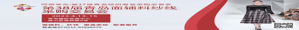 2023第三十八屆青島紡織服裝采購(gòu)交易會(huì)/青島面輔料、紗線采購(gòu)交易會(huì)