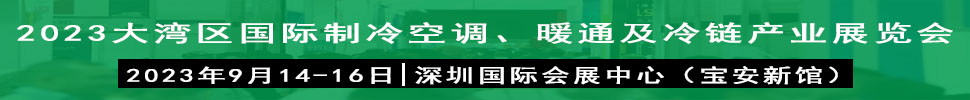 2023大灣區(qū)（深圳）國際制冷、空調(diào)、供暖、通風(fēng)及冷鏈產(chǎn)業(yè)展覽會