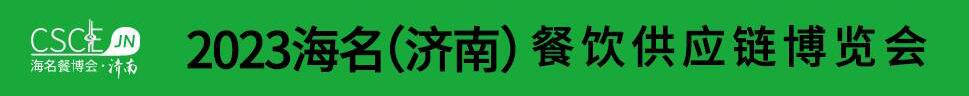 2023海名（濟(jì)南）餐飲供應(yīng)鏈博覽會