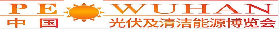 2024第三屆中國（武漢）光伏及清潔能源博覽會(huì)