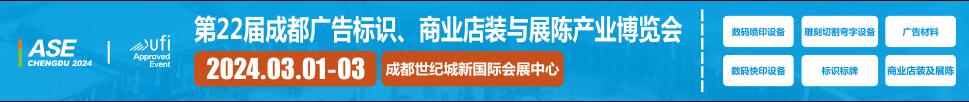 2024第22屆成都廣告標(biāo)識(shí)、商業(yè)店裝與展陳產(chǎn)業(yè)博覽會(huì)