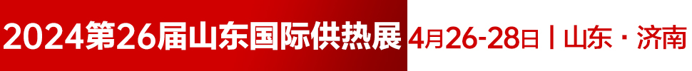 2024第26屆山東國際供熱供暖、鍋爐及空調(diào)技術(shù)與設(shè)備展覽會