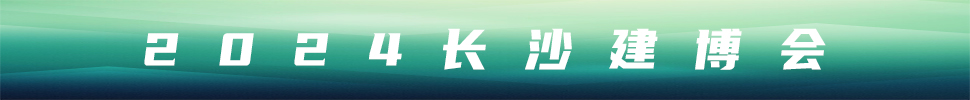 2024第16屆中部（長沙） 建材新產(chǎn)品招商暨全屋定制博覽會