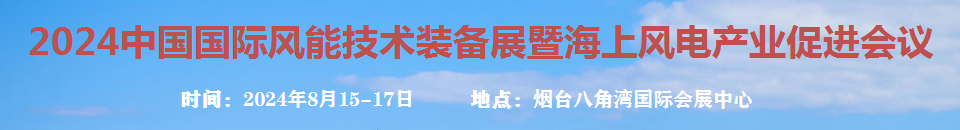 2024中國國際風(fēng)能技術(shù)裝備展暨海上風(fēng)電產(chǎn)業(yè)促進會議