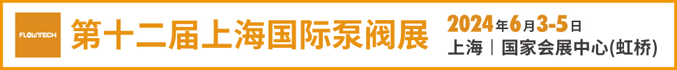 2024第十二屆上海國(guó)際泵管閥展覽會(huì)