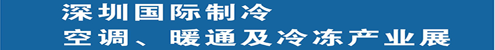 2025深圳國際制冷、空調(diào)、暖通及食品冷凍產(chǎn)業(yè)展覽會