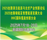 2025IHIC國際氫能創(chuàng)新大會<br>2025絲路清潔能源與光伏產(chǎn)業(yè)創(chuàng)新論壇<br>2025絲路儲能及智慧能源發(fā)展大會