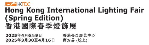 2025第16屆香港貿(mào)發(fā)局香港國際春季燈飾展