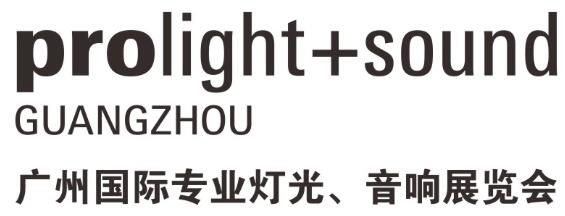 2025第23屆廣州國際專業(yè)燈光、音響展覽會