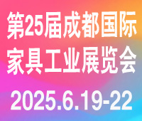 2025第25屆成都國(guó)際家具工業(yè)展覽會(huì)