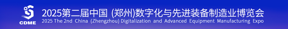 2025第二屆中國(guó)（鄭州）數(shù)字化與先進(jìn)裝備制造業(yè)博覽會(huì)