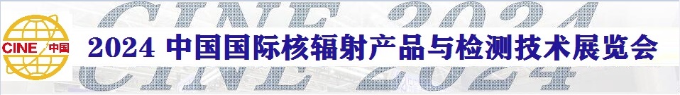 2024中國國際核輻射產品與檢測技術展覽會