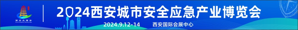 2024第三屆西安城市安全應(yīng)急產(chǎn)業(yè)博覽會