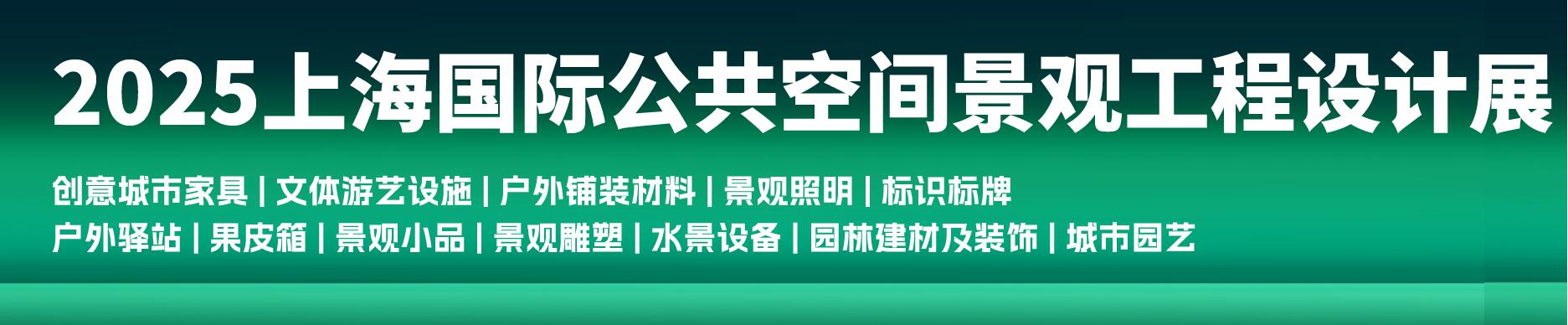 2025上海國(guó)際公共空間景觀工程設(shè)計(jì)展